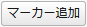btn_addMarker.png