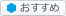 おすすめボタンイメージ