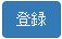 app_regist_btn.jpg
