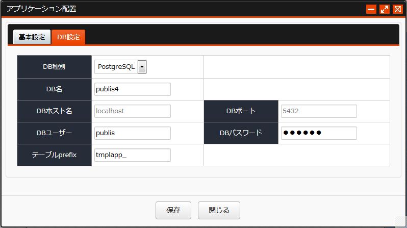 アプリケーション配置 DBタブ PostgreSQL