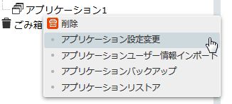 コンテキストメニュー