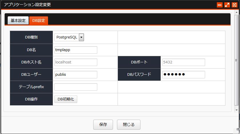 アプリケーション設定変更 DB アプリケーション設定変更 DB