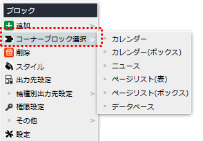 コーナーブロック選択