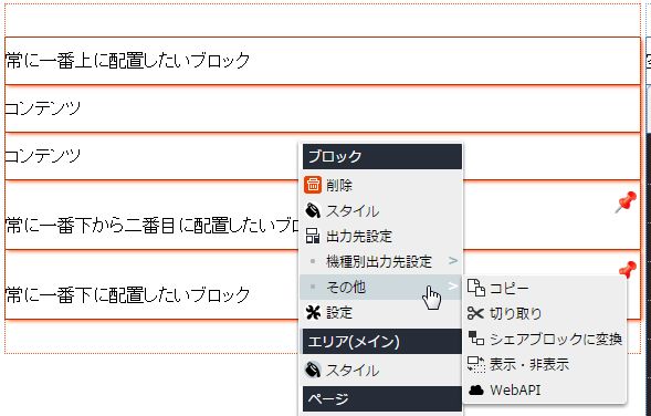 ピン留め解除できないブロック