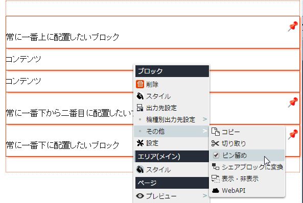 複数のブロックをピン留めする
