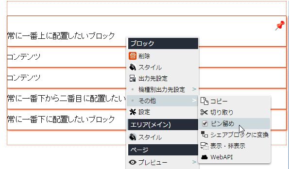 ブロックをピン留めする