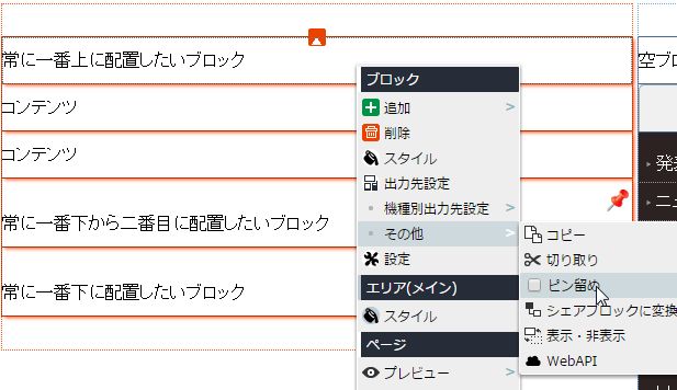 ブロックのピン留めを解除