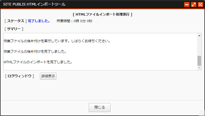 HTMLインポート実行中
