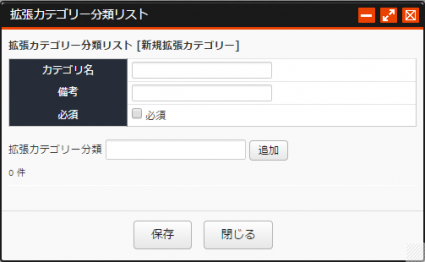 拡張カテゴリー項目編集