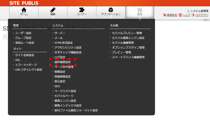 システム管理画面