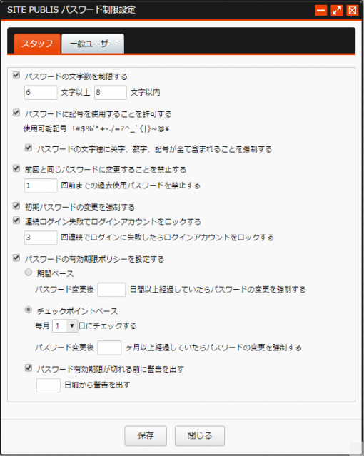 パスワード制限設定｜スタッフユーザー