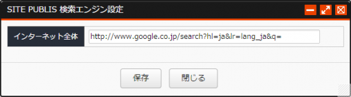 検索エンジン設定