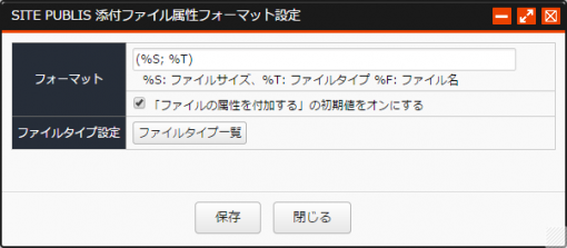 添付ファイル属性フォーマット設定