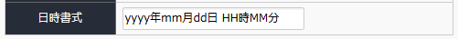 日付書式