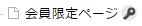 ページツリー設定 会員限定ページ