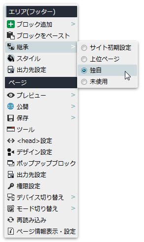 エリアの継承設定