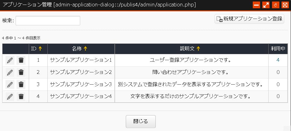 アプリケーション一覧