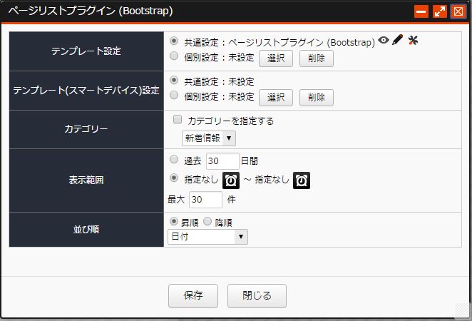 ページリストプラグイン設定